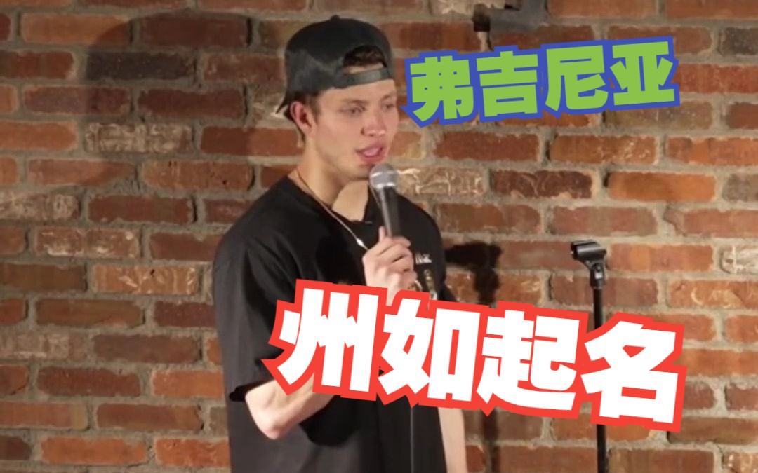 【Matt Rife】Virginia州如起名哔哩哔哩bilibili