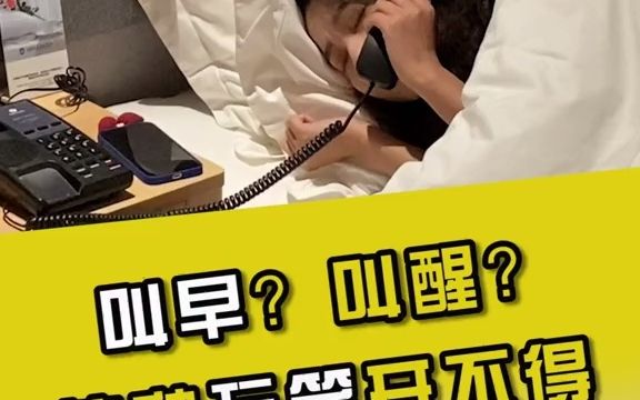 【行业内幕】你享受过酒店叫醒服务吗,相信我,真的比闹钟好使
