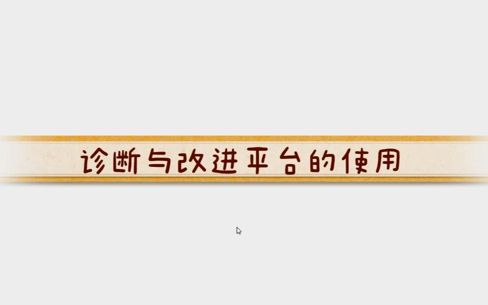 四川工程学生诊断改进平台操作说明哔哩哔哩bilibili