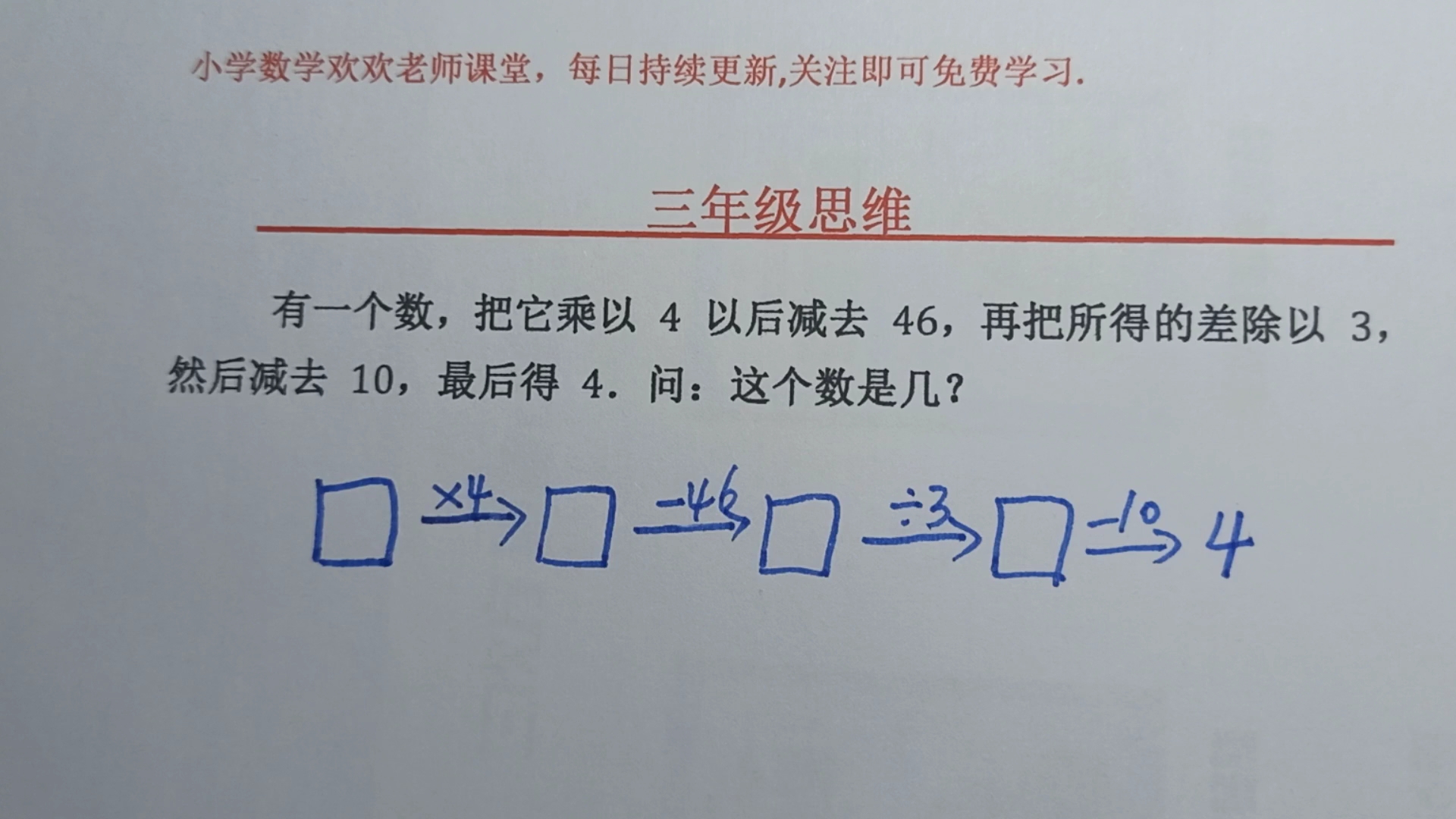 [图]一个数乘以4后减去46，再除以3，然后减去10，最后得4，这个数是