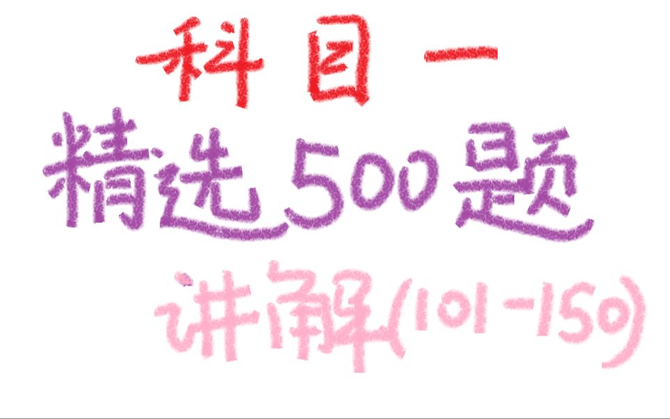 [图]【驾考】精选500题讲解（101-150）