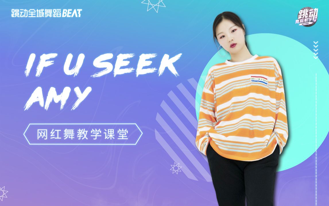 简单易学,年会必备爵士舞《If u seek amy》完整示范+分解教学哔哩哔哩bilibili