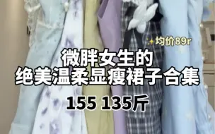 Video herunterladen: 155 135斤｜大腿粗63cm微胖女生的夏日绝美连衣裙分享