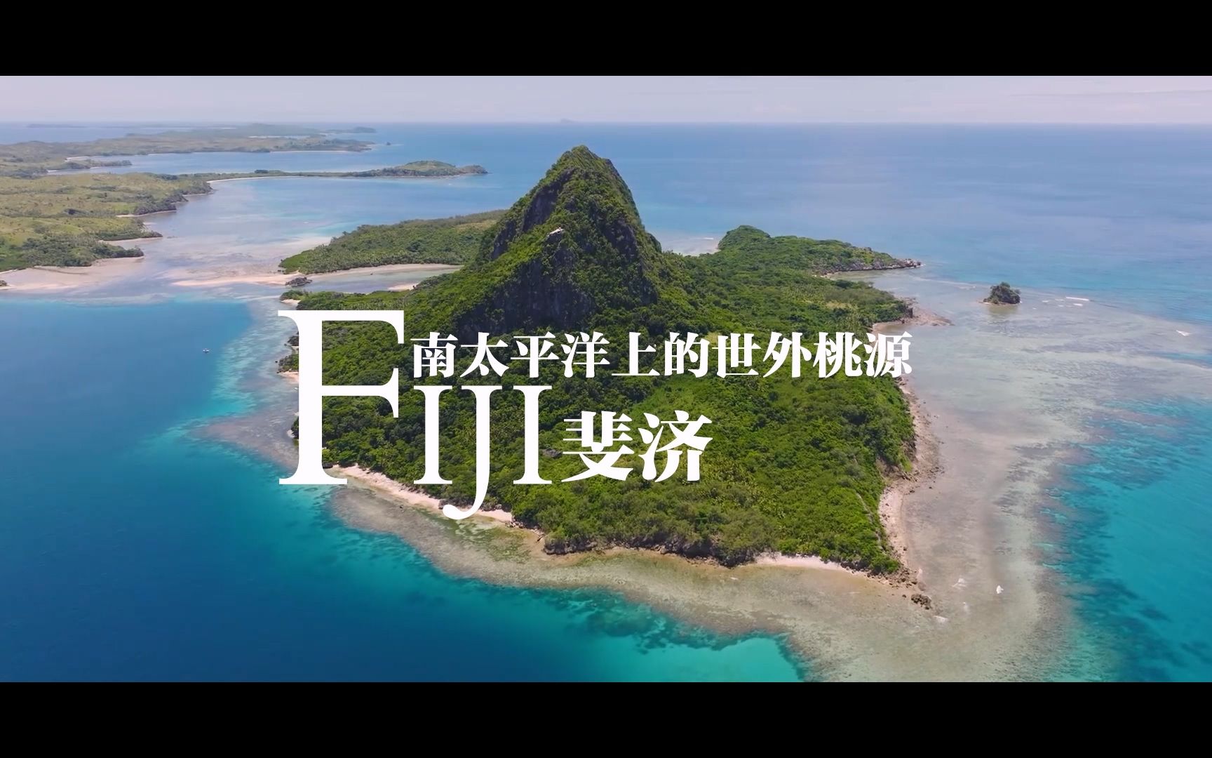 斐济国家宣传片哔哩哔哩bilibili