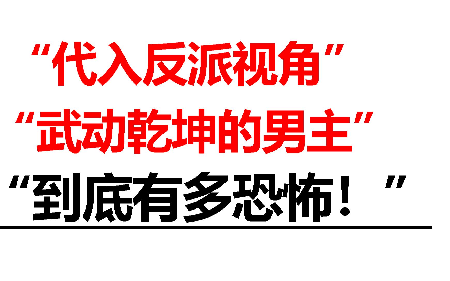 [图]“代入反派视角，武动乾坤世界究竟有多恐怖”