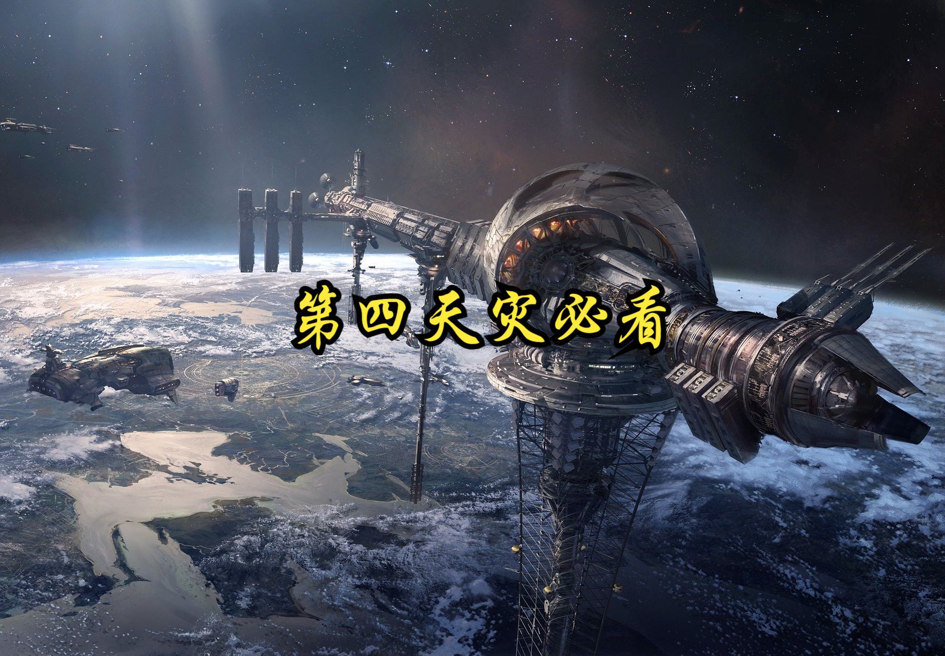 [图]【群星/EVE/战锤40K】“我们的舰队遮天蔽日，无论天上有几个太阳”