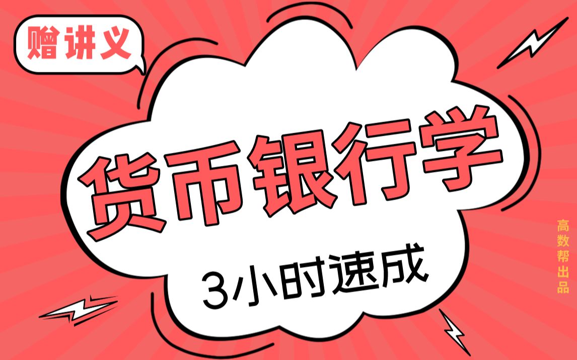 【货币银行学】金融学期末考试突击课哔哩哔哩bilibili