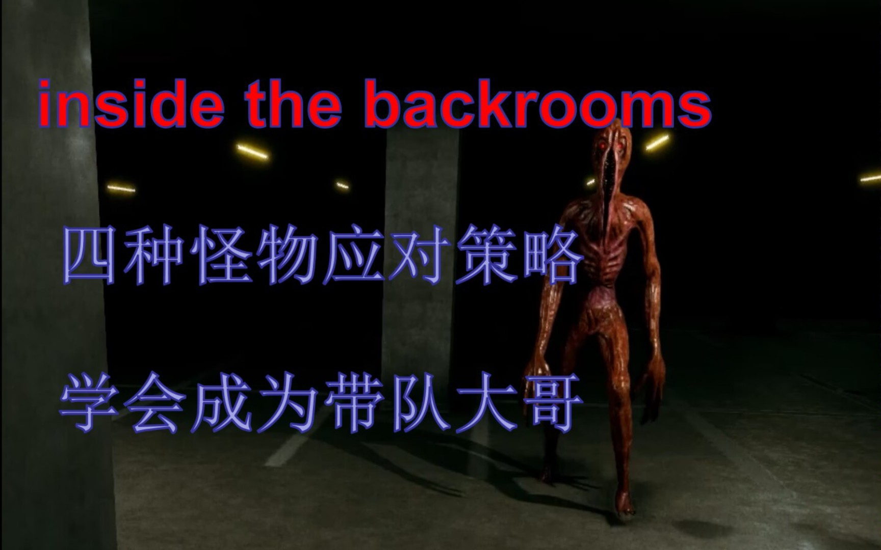 [图]inside the backrooms四种怪物策略助你克服恐惧