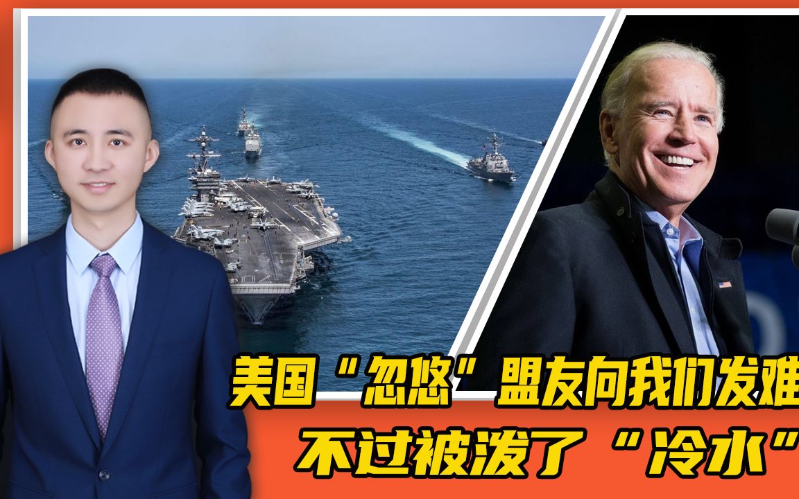 美国想拉拢盟友一起对付中国日本英国媒体相继泼了冷水