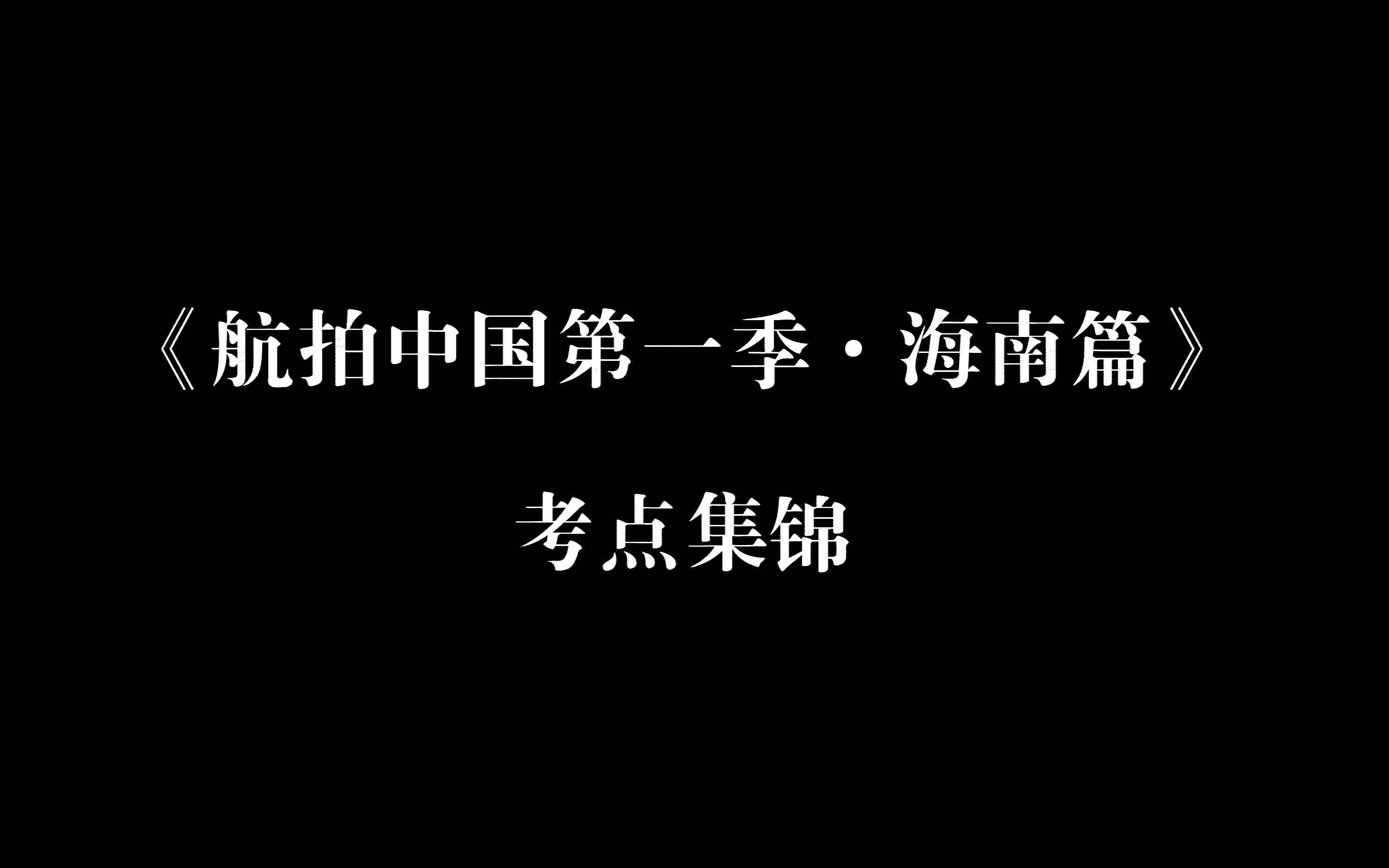 [图]【航拍中国】海南篇考点集锦