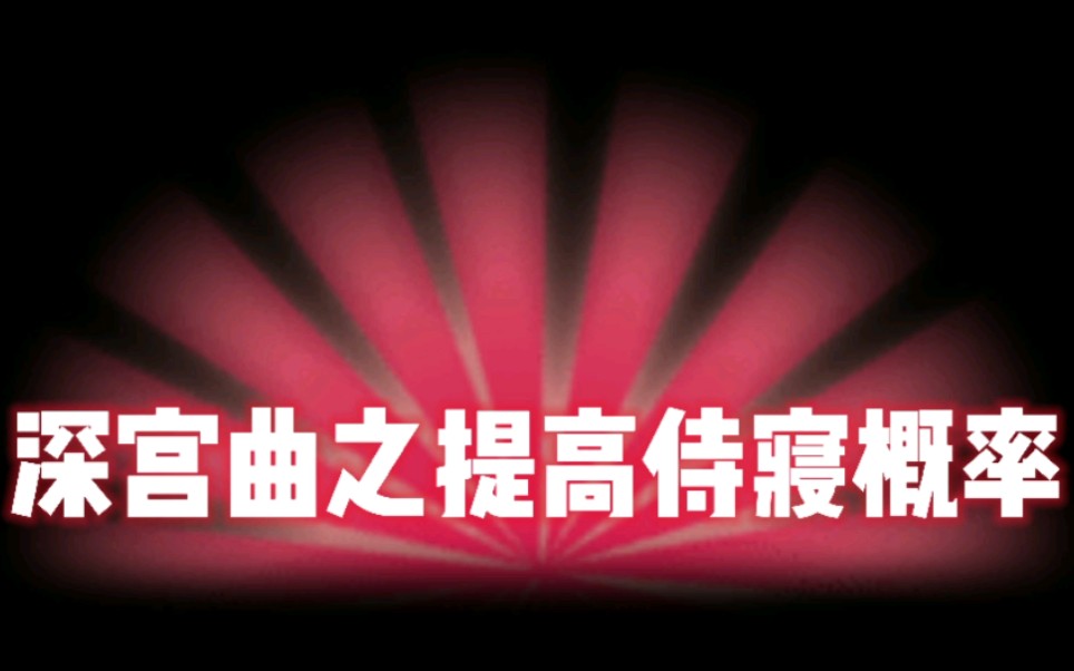 【深宫曲游戏攻略】深宫曲游戏攻略之如何提高侍寝概率哔哩哔哩bilibili游戏攻略