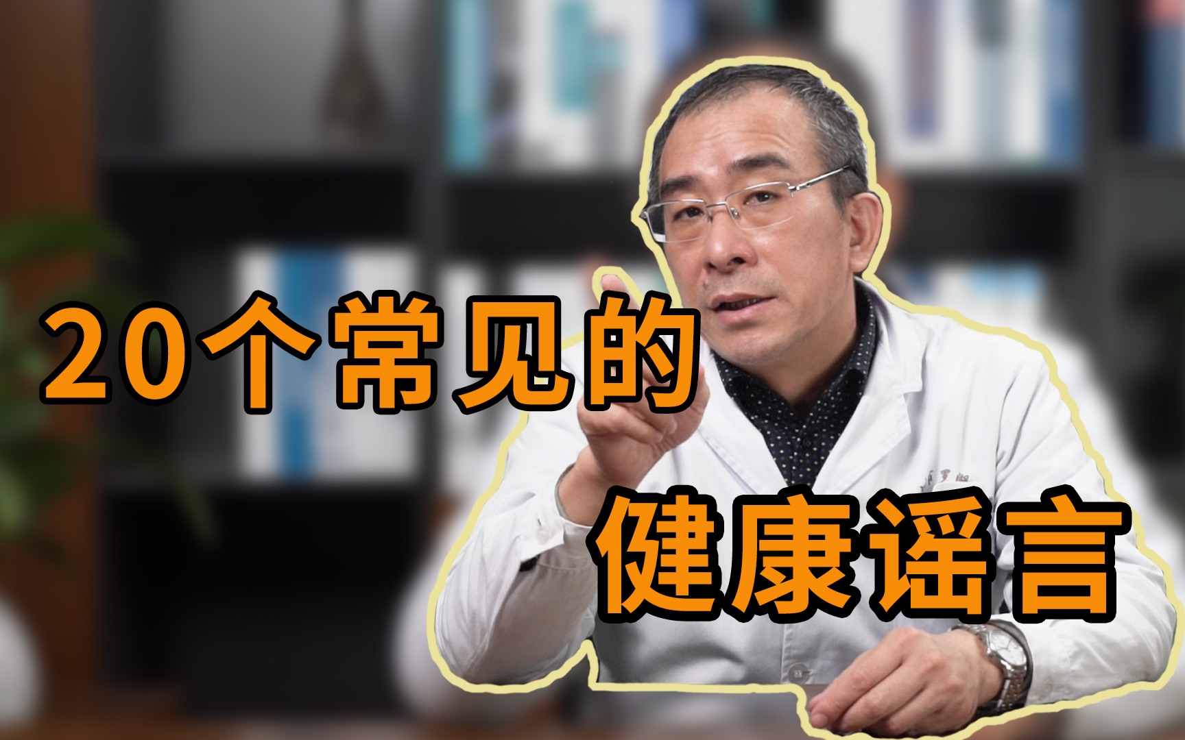 【医学博士】20个有关“吃喝拉撒睡”的健康谣言,希望新的一年大家有一个健康身体哔哩哔哩bilibili