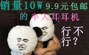 Download Video: 销量超十万的9.9元包邮半入耳耳机，水准如何