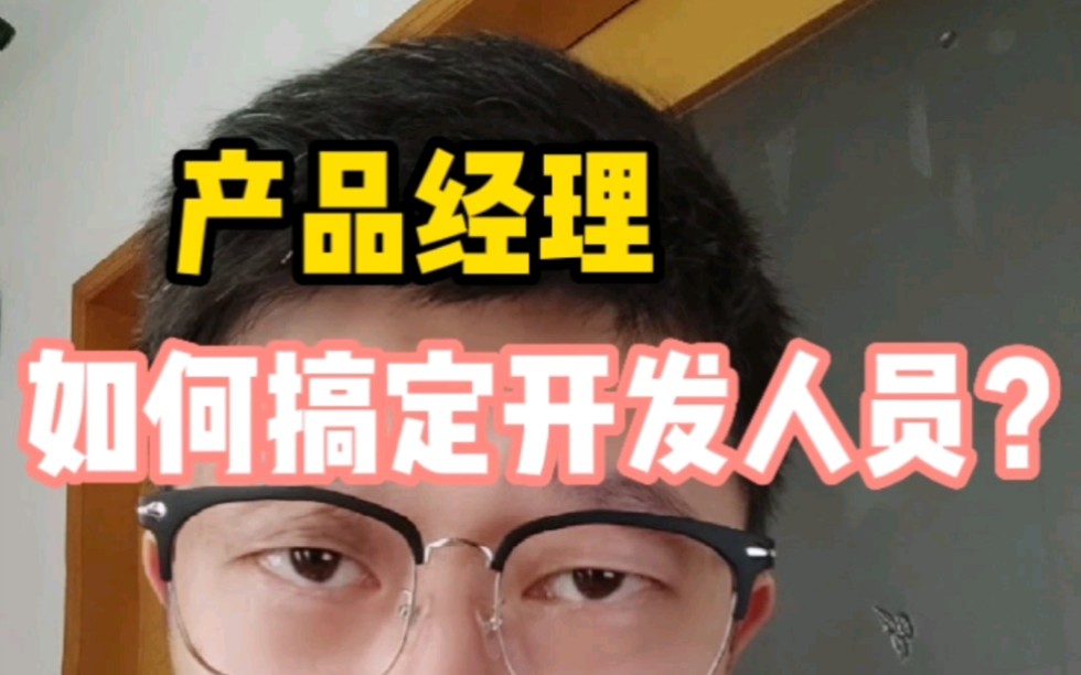 产品经理如何搞定开发人员