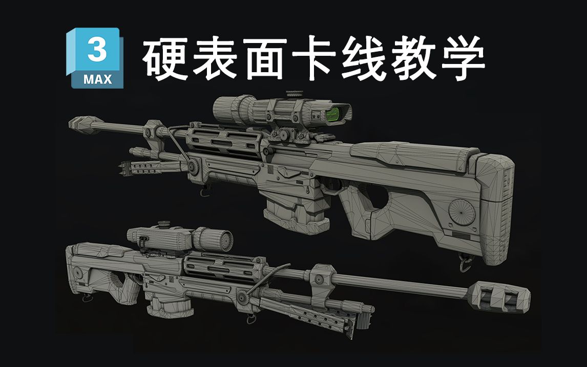 【3dmax建模】零基础必学狙击枪武器模型案例!