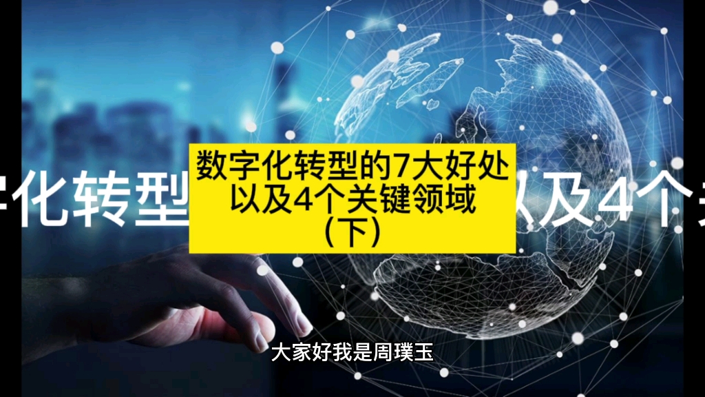 关于数字化转型的7大好处以及4个关键领域哔哩哔哩bilibili