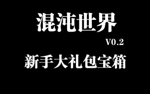 Download Video: 【混沌世界】V0.2 新手大礼包宝箱位置