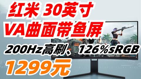 Redmi 30英寸wfhd带鱼屏0hz高刷126 Srgb色域1800r 21比9 电竞游戏曲面 电脑显示屏小米红米1299元 22年4月3日 哔哩哔哩