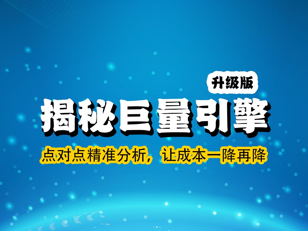 揭秘巨量引擎升级版:如何点对点精准分析,让成本一降再降?!哔哩哔哩bilibili