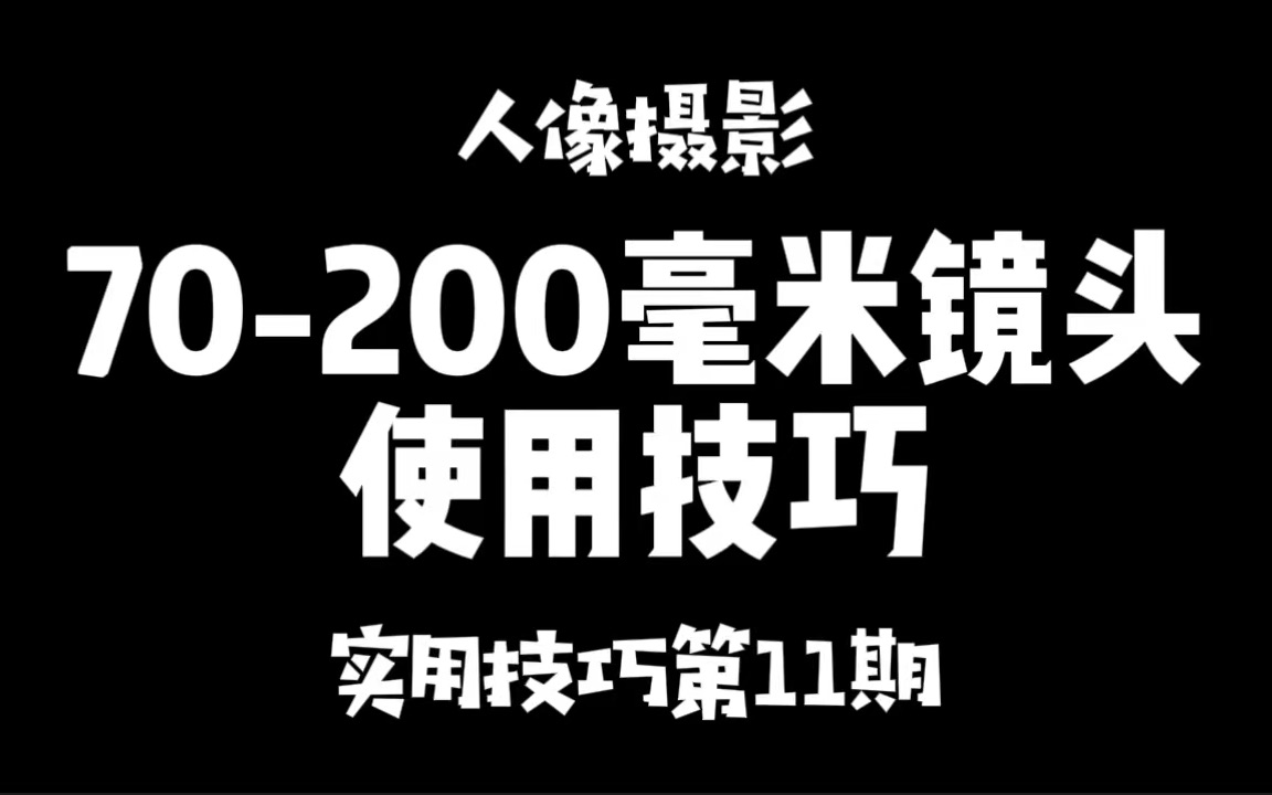 [图]70-200毫米镜头的使用技巧