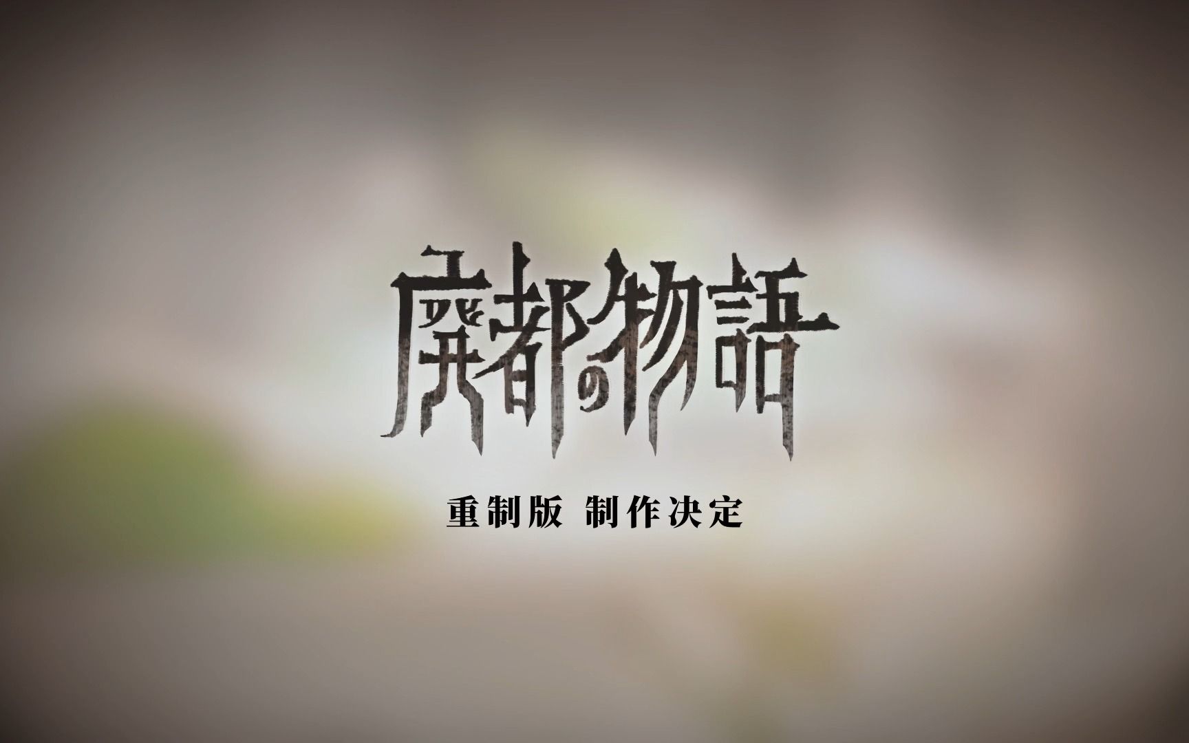 [图]《Ruina 废都物语》重制版先导概念PV中文版首发！