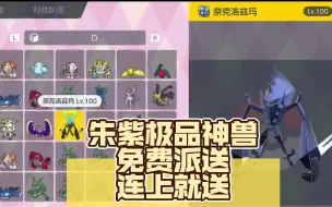 Descargar video: 朱紫极品神兽免费派送、连上就送