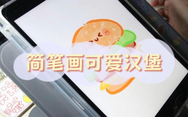 画画全过程 | 今天画个可可爱爱的小汉堡~92