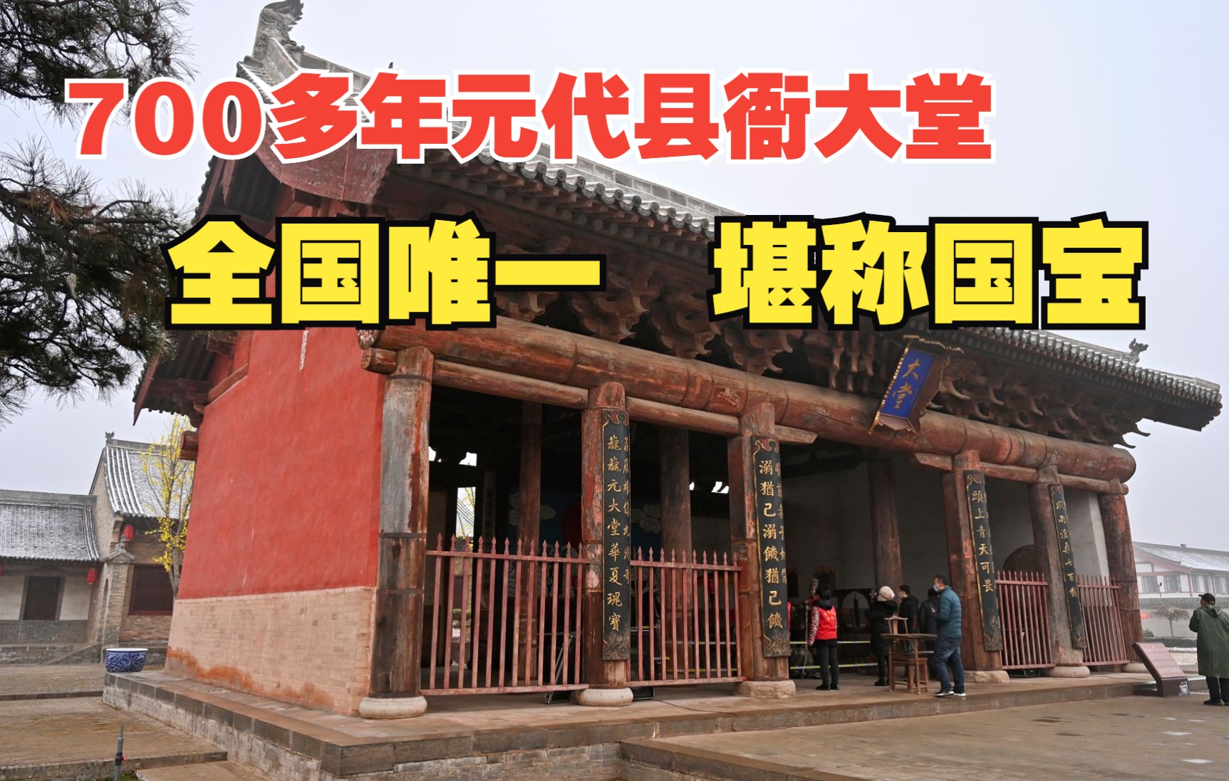 [图]山西现存最早的元代县衙，一栋建筑堪称国宝，房间内还有明代地暖