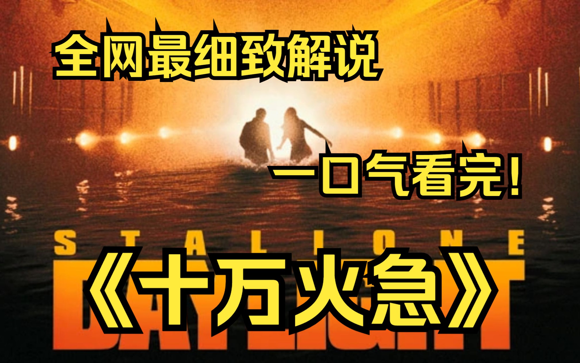 一口气看完4k画质《十万火急》讲述了已被革职的前救生队队长勒杜洛在海底隧道因爆炸而被封闭,很多无辜市民被围困后,孤身冒着生命危险进入隧道拯救...