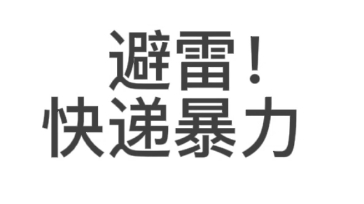 [图]偶像活动避雷《重生之我是大冤种》