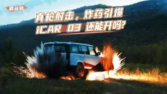 Download Video: 真枪射击，TNT引爆，iCAR 03还能开吗？