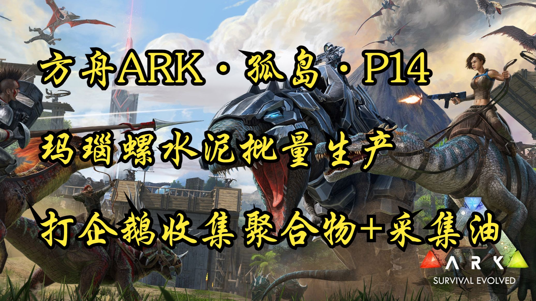 【方舟ark】孤岛p14:玛瑙螺水泥批量生产 打企鹅收集聚合物 采集油