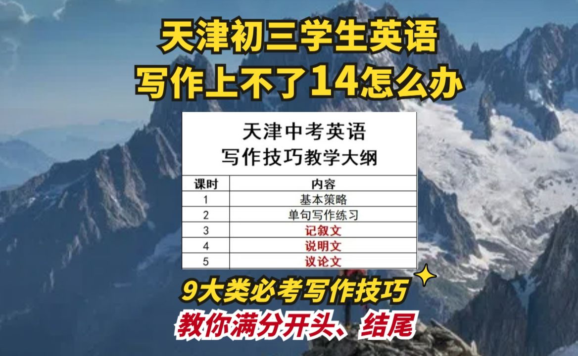 天津初三学生英语作文上不了14分怎么办?利用好桂老师的中考英语写作技巧课!视频里附课程教学大纲哔哩哔哩bilibili