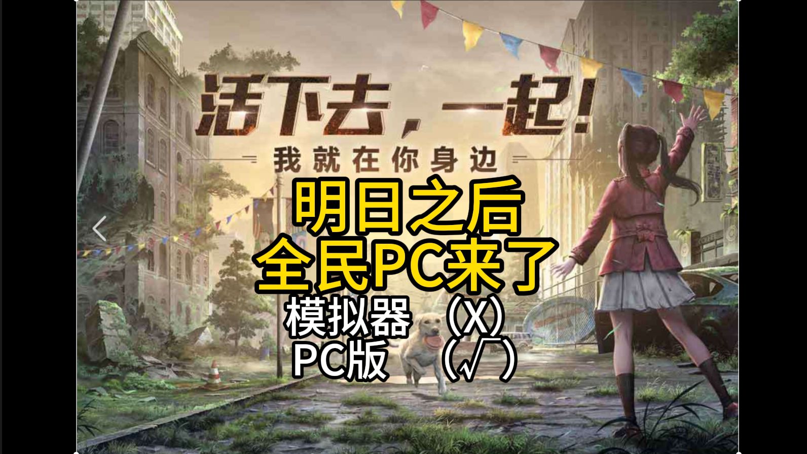 【明日之后】全民PC真的来了,从此告别模拟器明日之后游戏实况