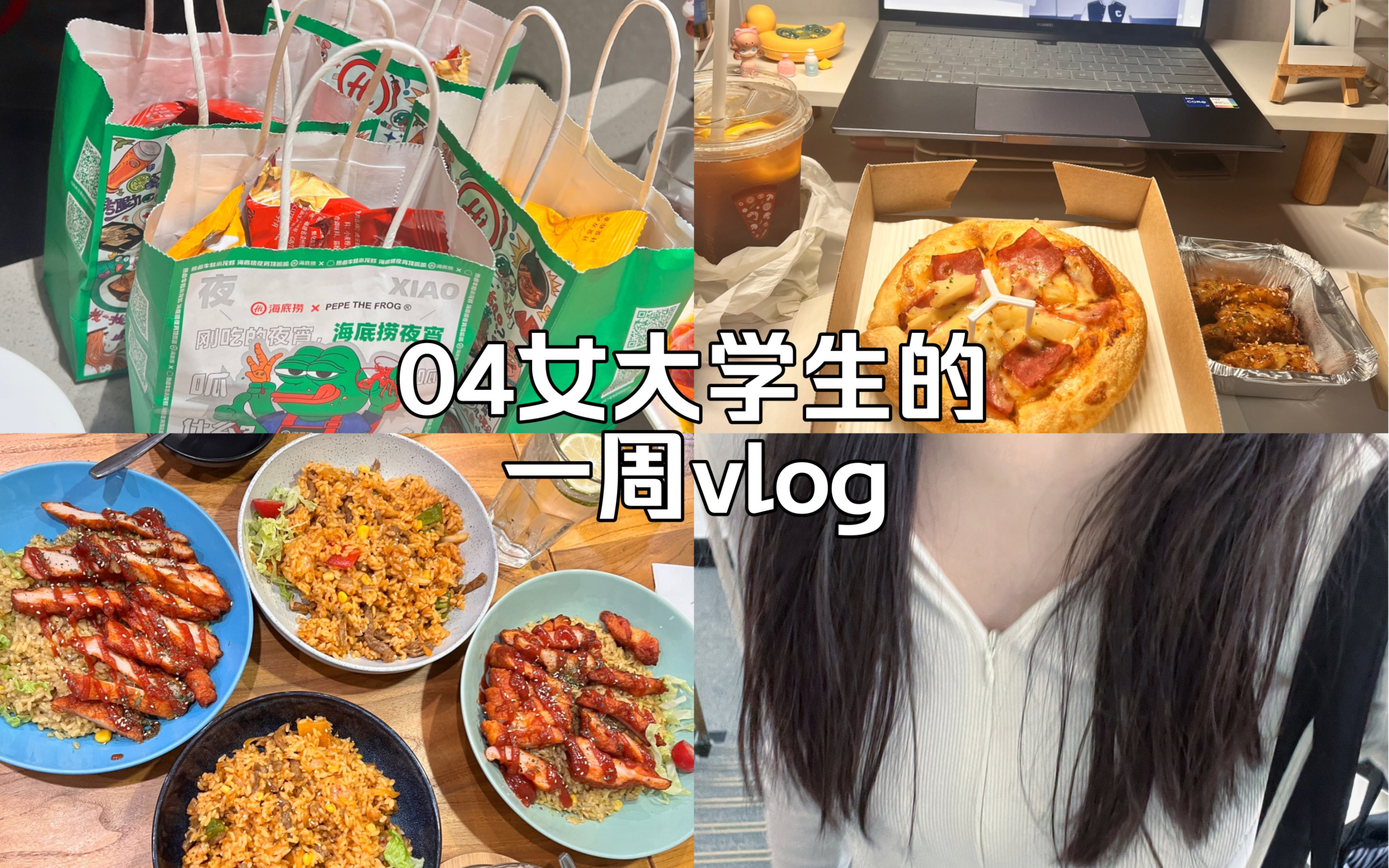 [图]vlog｜04女大学生的一周日常生活 生活碎片/排练日常/吃吃喝喝