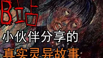 【道听途说】【睡前读物】B站小伙伴们分享的真实灵异故事