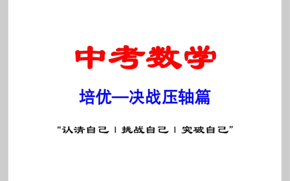 中考数学复习/压轴题决战篇/经典优化设计哔哩哔哩bilibili