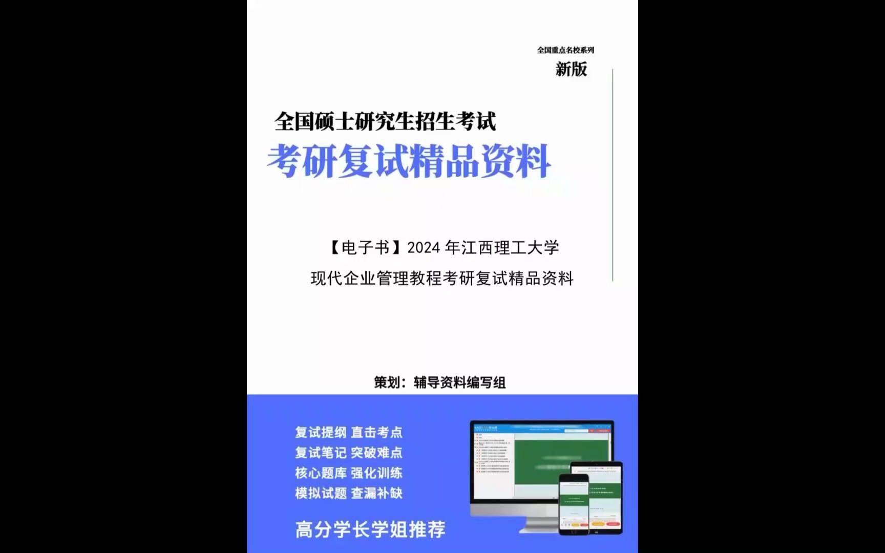 (复试n)2024年 江西理工大学120200工商管理《现代企业管理教程》考研复试精品资料(今日爆料nbm)哔哩哔哩bilibili