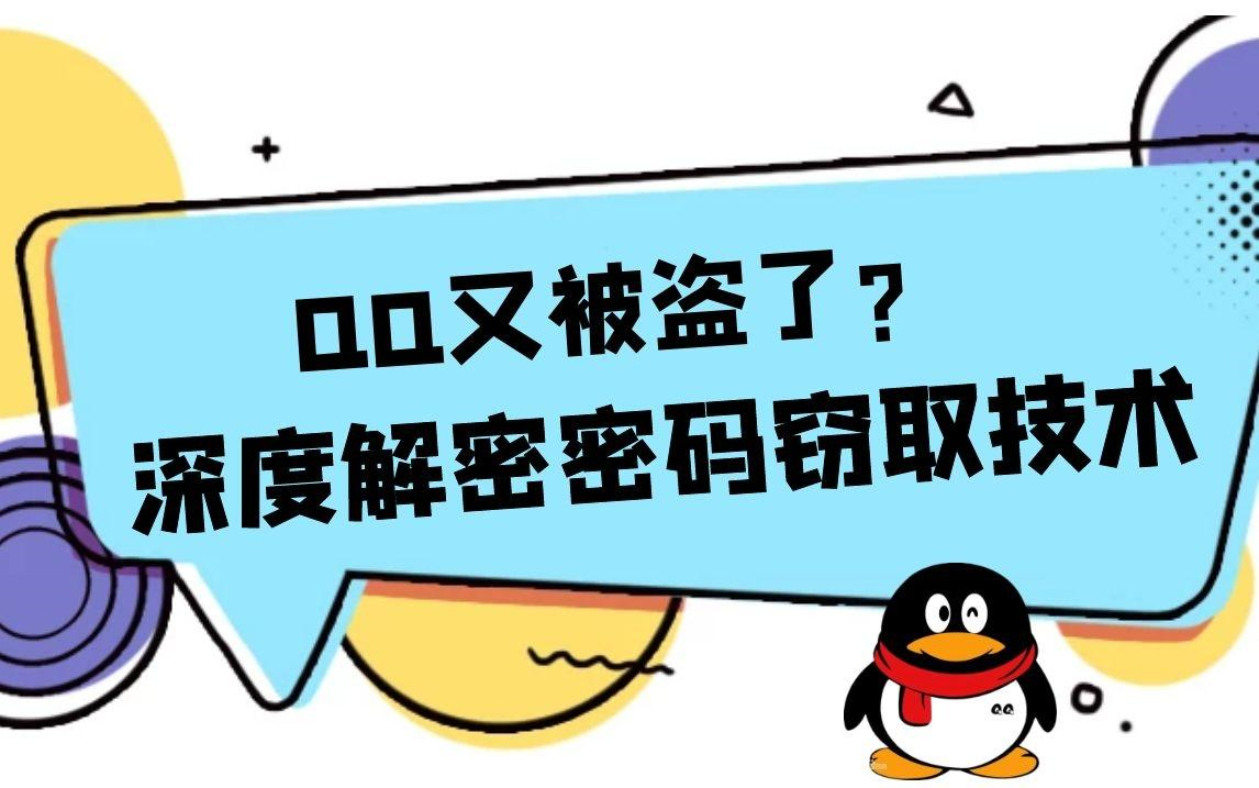 QQ账号又被盗了怎么办?别慌 up带你解密QQ盗窃技术【建议收藏】哔哩哔哩bilibili