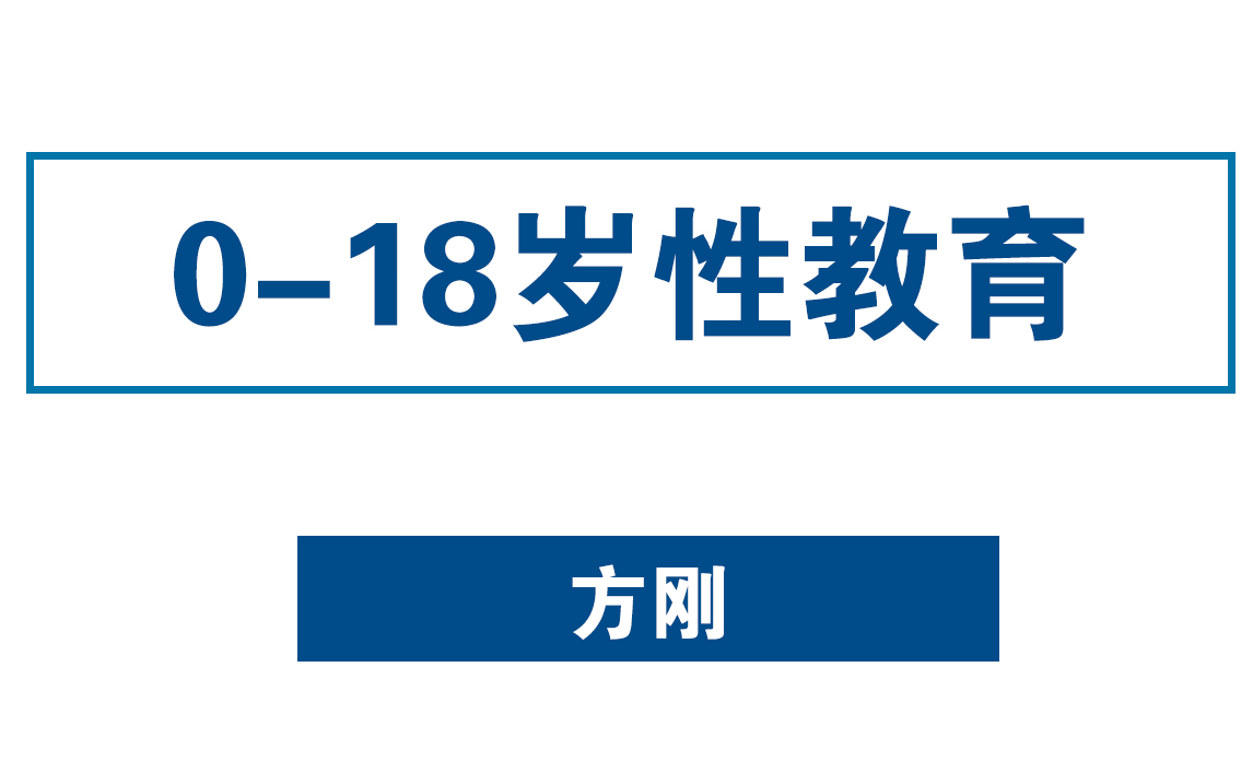 方刚解读018岁儿童少年青春期性教育哔哩哔哩bilibili