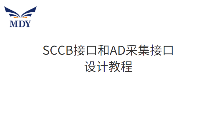 明德扬GPGA第二课——SCCB接口、AD采集接口的设计哔哩哔哩bilibili