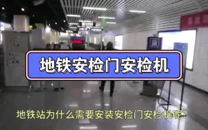 Download Video: 地铁站为什么需要安装安检门安检机呢？