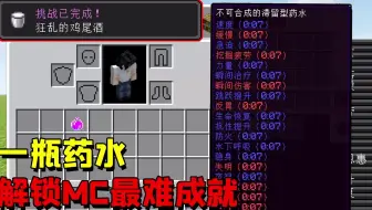 如何用一瓶药水，解锁MC最难的成就？