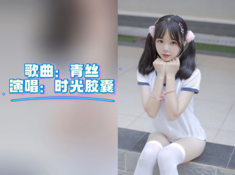 【抖音热歌】青丝  时间胶囊哔哩哔哩bilibili