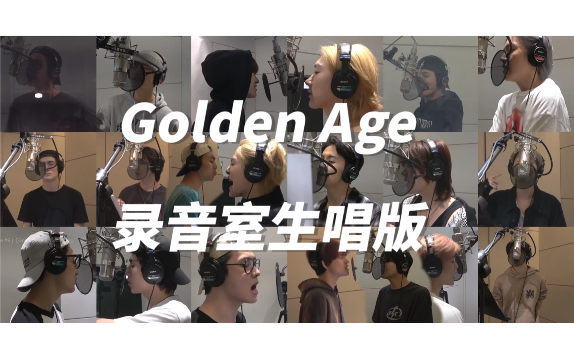 [图]【NCT2023】好多人啊！Golden Age录音室生唱版