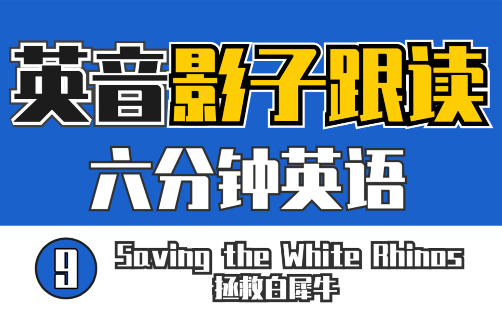 【英音】【影子跟读练口语】【六分钟英语】Saving the White Rhinos 拯救白犀牛 | 逐句跟读 | 英语笔记 |哔哩哔哩bilibili