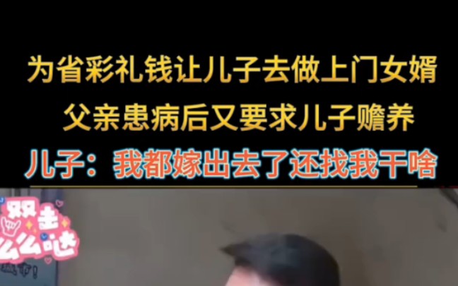 为省彩礼钱让儿子去做上门女婿,父亲患病后又要求儿子赡养,儿子:我都