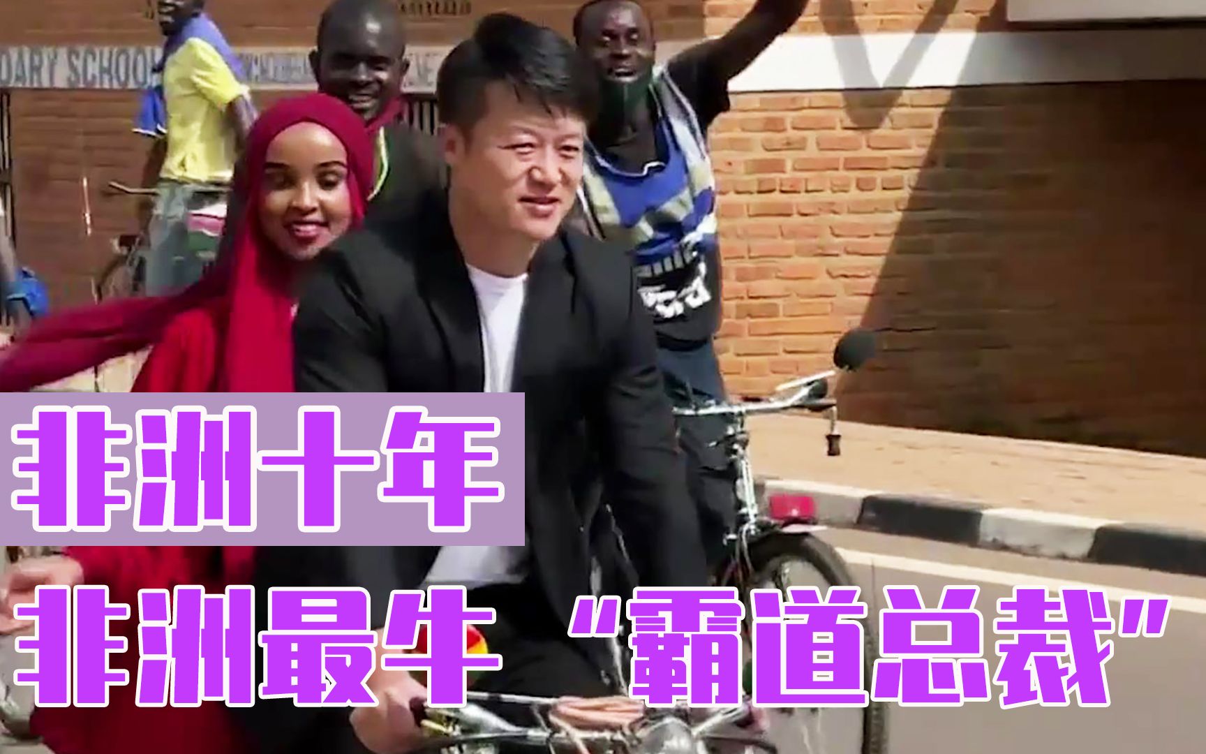 非洲十年:"霸道总裁"带着性感女助理,将中国二手衣服运到非洲