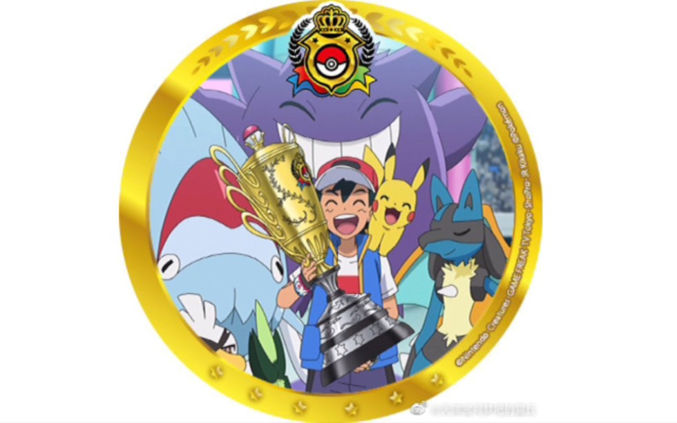 小智终于成为宝可梦世界锦标冠军!