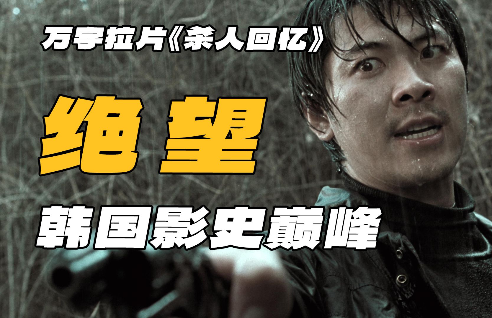 两万字视听解析，终极拉片《杀人回忆》，批判时代、影射政府，它凭什么成为韩影巅峰？